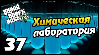 GTA 5 PS4 ПРОХОЖДЕНИЕ - 37- ХИМИЧЕСКАЯ ЛАБОРАТОРИЯ