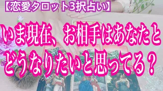 【恋愛タロット3択占い】いま現在、お相手はあなたとどうなりたいと思っている？。復縁、不倫、片思いの恋愛運を3択タロットリーディングで占い鑑定しました♩バランガン西原さゆり