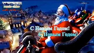 🎄ПОЗДРАВЛЕНИЕ С НОВЫМ ГОДОМ! М.Стрельникова *Новый год как сладкий сон*(Старый год заканчивает бег)