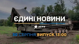 Новини Факти ICTV - випуск новин за 13:00 (30.08.2023)