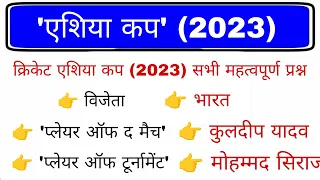 Cricket Asia Cup 2023 current affairs | क्रिकेट एशिया कप 2023 | Sports Current affairs 2023