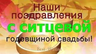 ОЧЕНЬ Красивое Поздравление с 1 Годовщиной Свадьбы, Прикольная Открытка с Ситцевой Свадьбой в Стихах