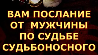 ВАМ ПОСЛАНИЕ ОТ МУЖЧИНЫ ПО СУДЬБЕ гадание карты таро любви таро сегодня