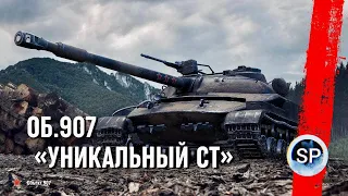 ОБЪЕКТ 907 - УНИКАЛЬНЫЙ СРЕДНИЙ ТАНК