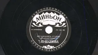 Ансамбль п-у Ю. Шахнова – Миньон (Бальный танец) (1950)