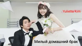 Клип к дораме #Милый домашний брак#In house marriage honey#