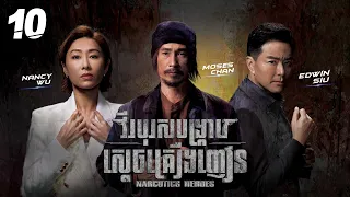 [Eng Sub] TVB វីរបុរសបង្ក្រាបស្តេចគ្រឿងញៀន 10/30｜រឿងភាគហុងកុង និយាយខ្មែរ｜2023｜Narcotics Heroes