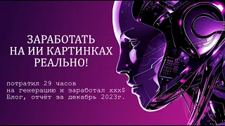 Заработок на ИИ Изображениях, генерируем и продаём. Халява! Отчёт за Декабрь 2023 г.