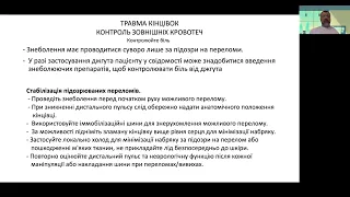 Невідкладна допомога при травмах кінцівок