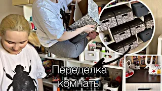 Переделка КОМНАТЫ//доделываю стеллаж, УБОРКА