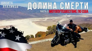 Долина Смерти. Путешествие Harley - Davidson по Америке. Yellowstone | Часть 6