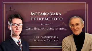 «Семь пушкинских пятниц» 2 | Александр Пустовит и Никита Сюндюков