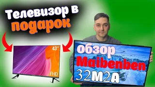 САМЫЙ ДЕШЕВЫЙ SmartTV - Maibenben 32M2A
