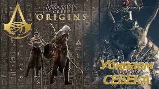 Assassins creed origins убиваем Богов - Себек Кошмар