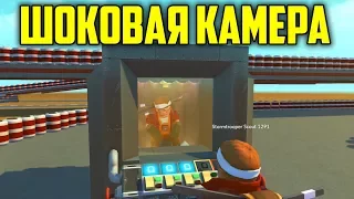 ШОКОВАЯ КАМЕРА ГЛЮКА SCRAP MECHANIC