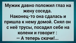 Мужик Научил Жену Соседа Скакать! Сборник Свежих Анекдотов! Юмор!