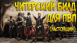 Читерский билд для PVP в Red Dead Online ( НАСТОЯЩИЙ )