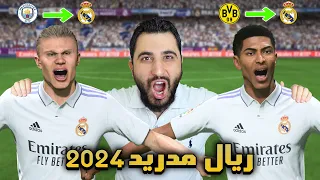 سويت أقوى إعادة بناء لريال مدريد في التاريخ 🔥