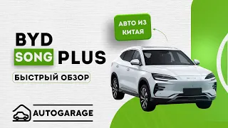 Почему BYD Song Plus 2023 - лучший выбор