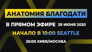 №67 | АНАТОМИЯ БЛАГОДАТИ -2 | Виктор Томев и Алексей Дорошук - 29 Июня, 2020