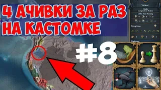 [EU4] 4 ачивки за 1 игру на Custom Nation #8