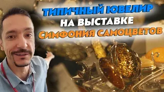 "Симфония самоцветов" обзор ювелирной выставки