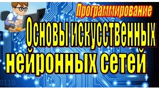 ОСНОВЫ ПРОГРАММИРОВАНИЯ ИСКУССТВЕННЫХ НЕЙРОННЫХ СЕТЕЙ