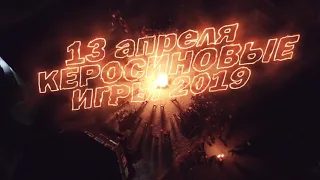 ГЛК Красное Озеро - Керосиновые Игры 2019