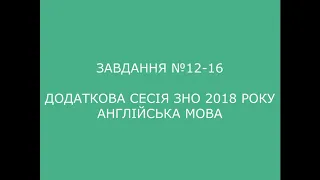 Завдання №12-16 додаткова сесія ЗНО 2018 з англійської мови (аудіювання)