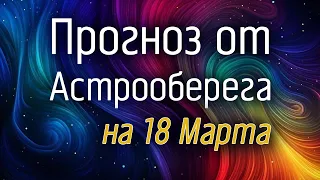 Лера Астрооберег, делает прогноз на 18 марта. Смотреть сейчас!