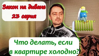 Холодно в квартире зимой. Куда обращаться, если в квартире холодно. Нормативы температуры в квартире