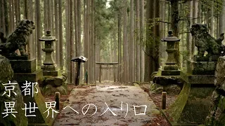 【異世界への入り口】京都の穴場スポット② : A secret spot in Kyoto（Kyoto, Japan）