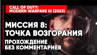 CALL OF DUTY MODERN WARFARE 3 (III) 2023 ➤ Прохождение без комментариев ➤ Миссия 8: Точка возгорания