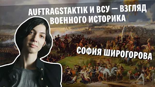 София Широгорова: Auftragstaktik и ВСУ — взгляд военного историка