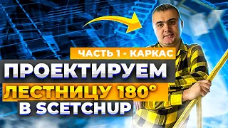 Проектирование лестницы на швеллерном каркасе в SketchUp | Часть 1