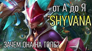 ШИВАНА ДРАКОНОВА | A to Z Challenge | ИГРА НА ТОПЕ | SHYVANA TOP GAMEPLAY | League of Legends