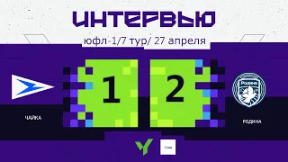 ЮФЛ-1 | «Чайка» - «Родина» 1:2 | ФЛЕШ-ИНТЕРВЬЮ (27.04.2024)