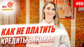 Как не платить кредит. Законно!