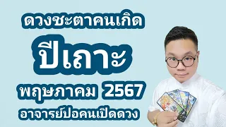 ดวงชะตาคนเกิด ปีเถาะ(ปีกระต่าย) เดือน พฤษภาคม 2567 โดย อาจารย์ปอคนเปิดดวง