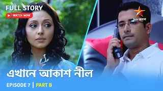 Full Story | এখানে আকাশ নীল | Episode 7 | Part B