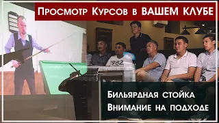 Трансляции Видео уроков в БИЛЬЯРДНОМ КЛУБЕ "ЗВЁЗДЫ". Урок про Стойку. Внимание на подходе.