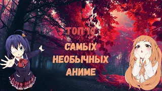 [ ТОП 10 ] САМЫХ НЕОБЫЧНЫХ АНИМЕ, КОТОРЫЕ ВАС ШОКИРУЮТ | СЁНЭН , КОМЕДИЯ [ TOP 10 ]