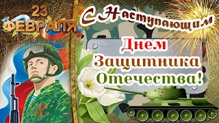 С НАСТУПАЮЩИМ 23 ФЕВРАЛЯ!С НАСТУПАЮЩИМ ДНЕМ ЗАЩИТНИКА ОТЕЧЕСТВА!КЛАССНОЕ ПОЗДРАВЛЕНИЕ С 23 февраля!