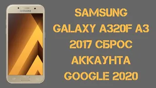 Samsung A320F A3 2017. Сброс (обход) аккаунта Google. Политика безопасности от 1 октября 2020!!!
