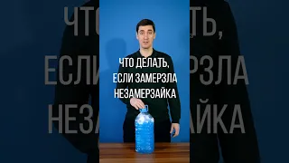 Незамерзайка замёрзла) Что делать?