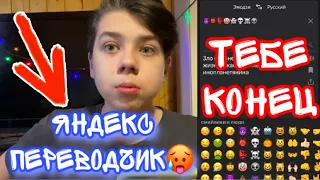 ЯНДЕКС ПЕРЕВОДЧИК УБИЙЦА | НИКОГДА НЕ ОТКРЫВАЙ ПЕРЕВОДЧИК В 3 ЧАСА НОЧИ! 13+