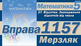 Мерзляк Вправа 1157. Математика 5 клас