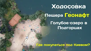 Ходосовка | Пещера Геонавт | Голубое озеро Подгорцы | Где покупаться под Киевом?