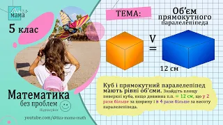 Куб і прямокутний паралелепіпед мають рівні об’єми. Знайдіть площу поверхні куба. Математика 5 клас.