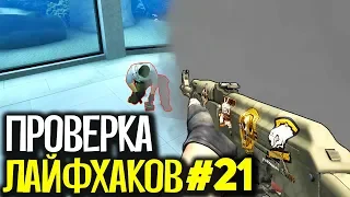 ПРОВЕРКА ЛАЙФХАКОВ И ФИШЕК В CS:GO #21 // ФИШКИ И СЕКРЕТЫ В МАТЧМЕЙКИНГЕ КС ГО